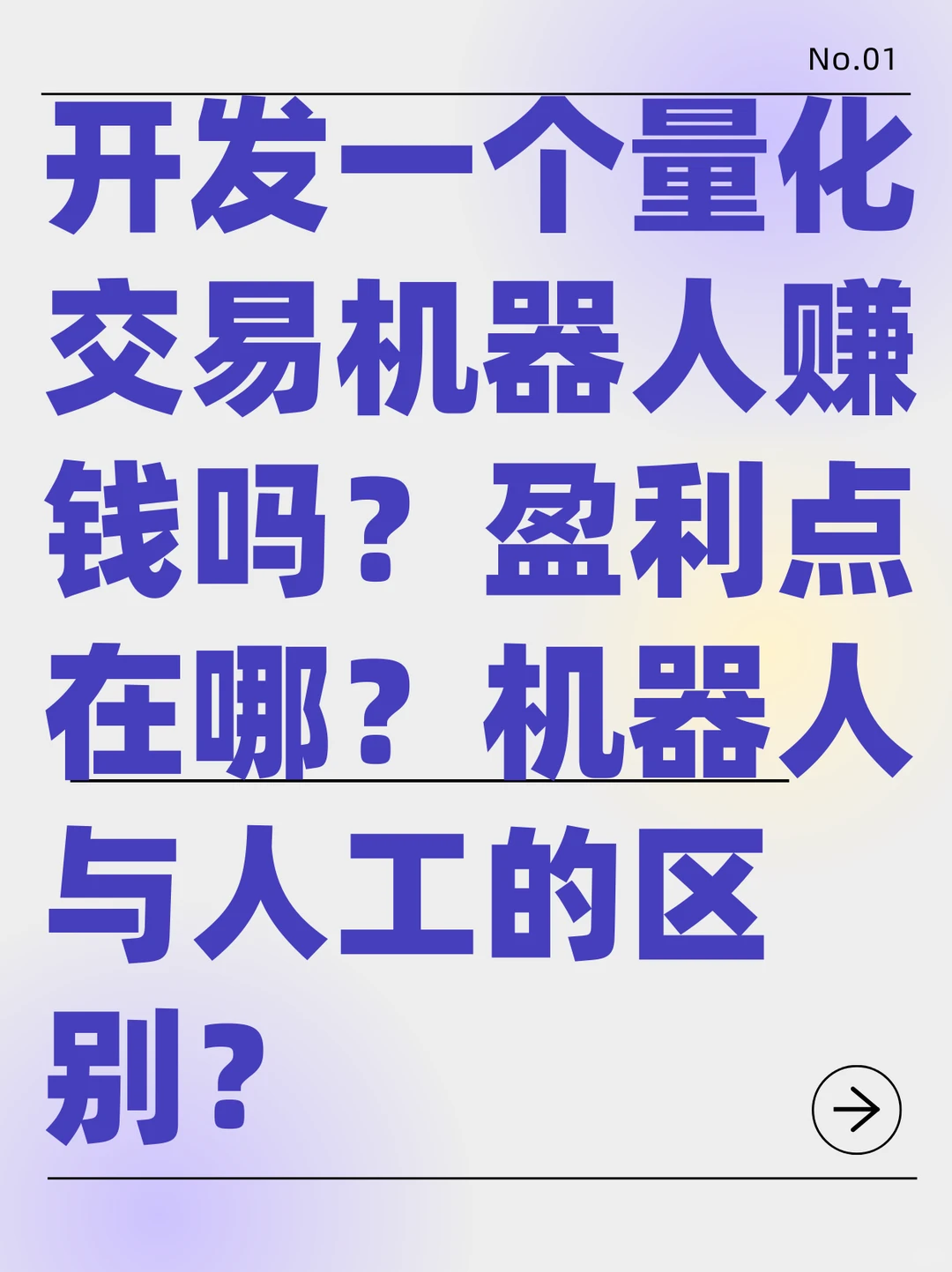 开发一个量化交易机器人真的嘎嘎正