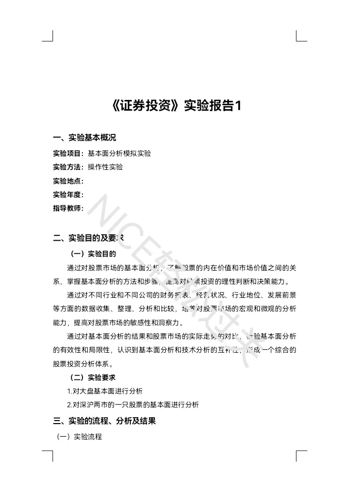 证券投资学基本面分析