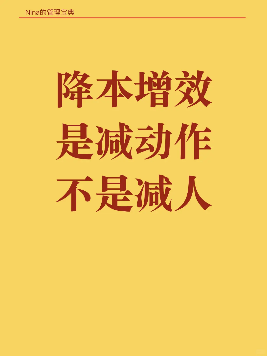 降本增效，是减动作，不是减人