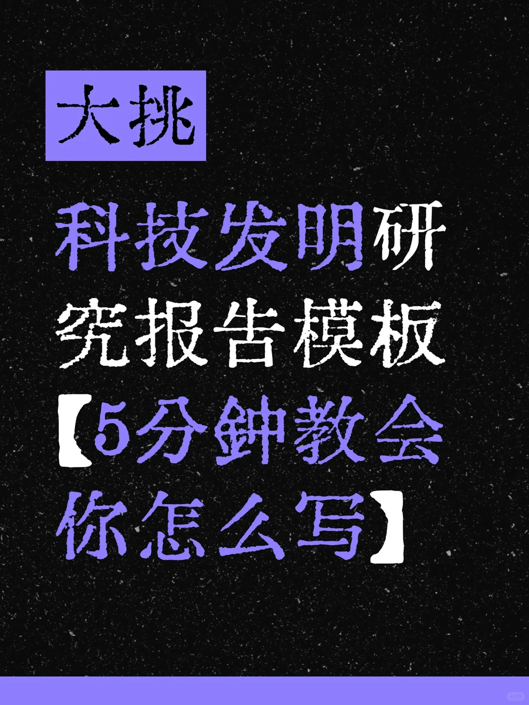 大挑科技发明研究报告模板，5分钟教会你
