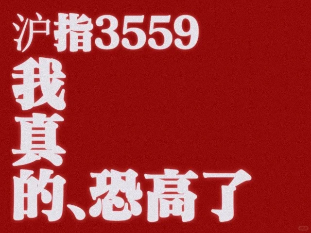 大A 你让我好陌生?速存炒股梗图！