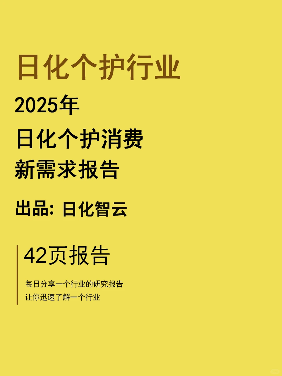 2025日化个护消费新需求报告 | 42页