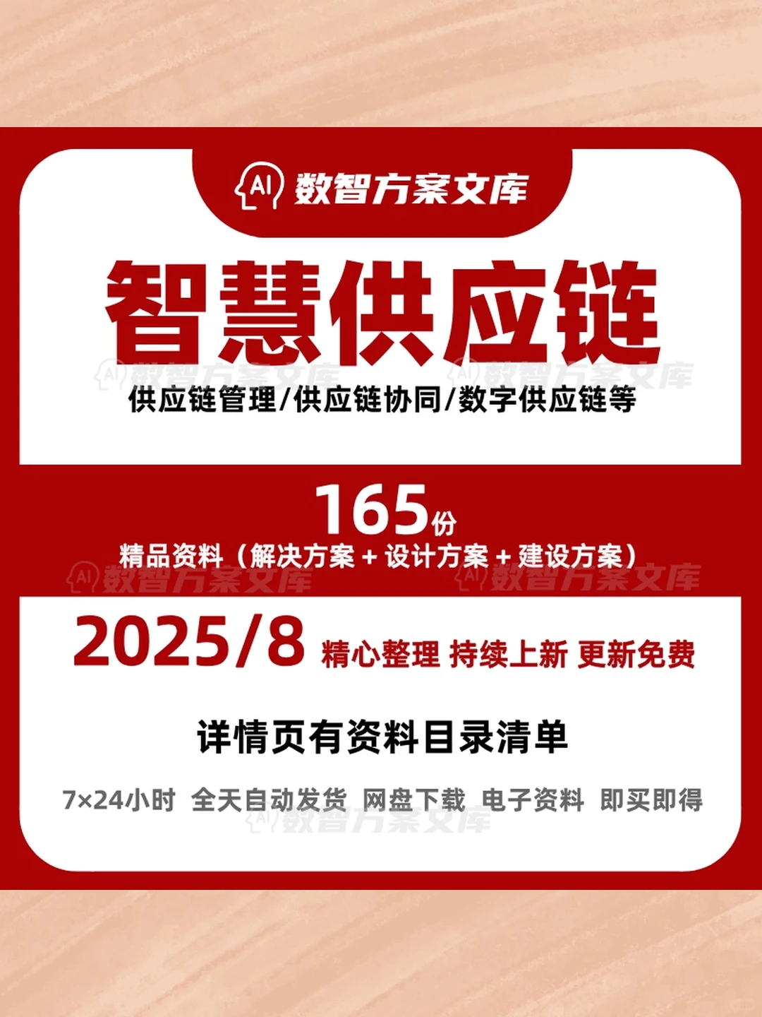 智慧供应链管理解决方案研报白皮书资料包