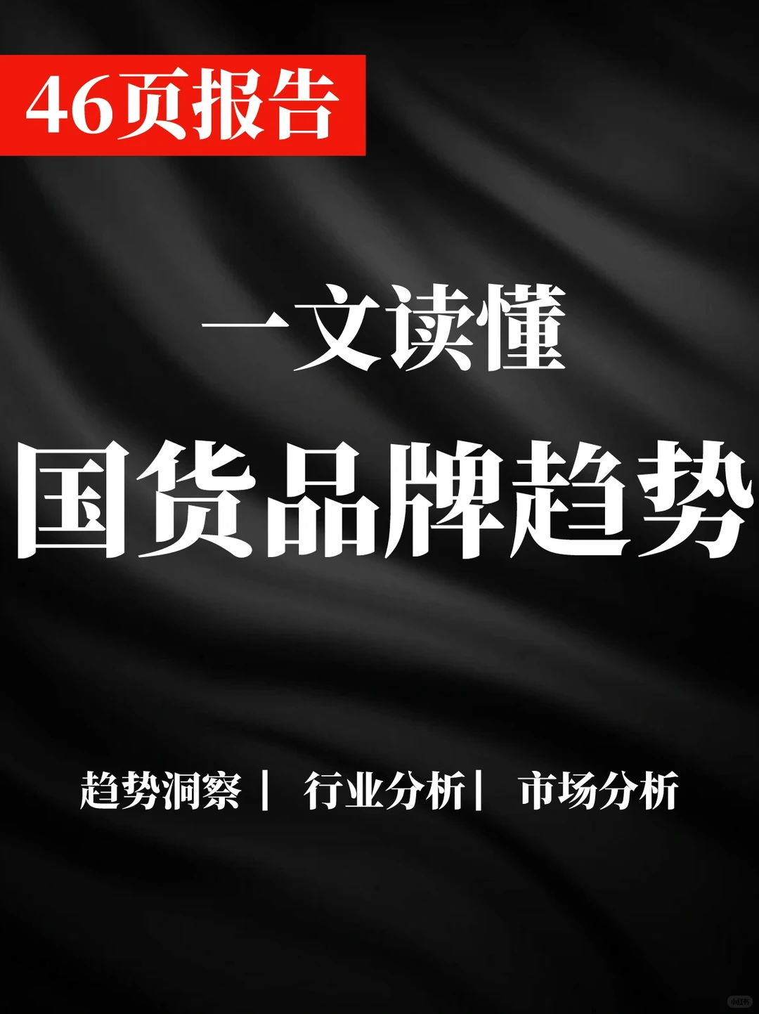 46页报告|国货品牌趋势洞察