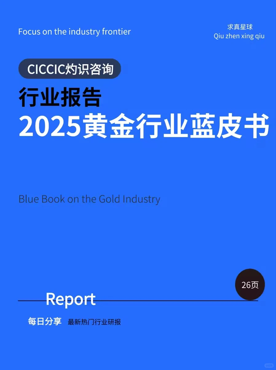 26页报告 |【CICCIC灼识咨询】黄金行业蓝皮书
