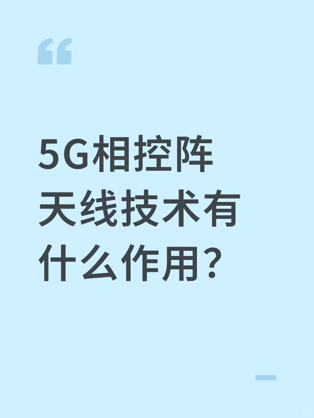 5G相控阵天线技术有什么作用?