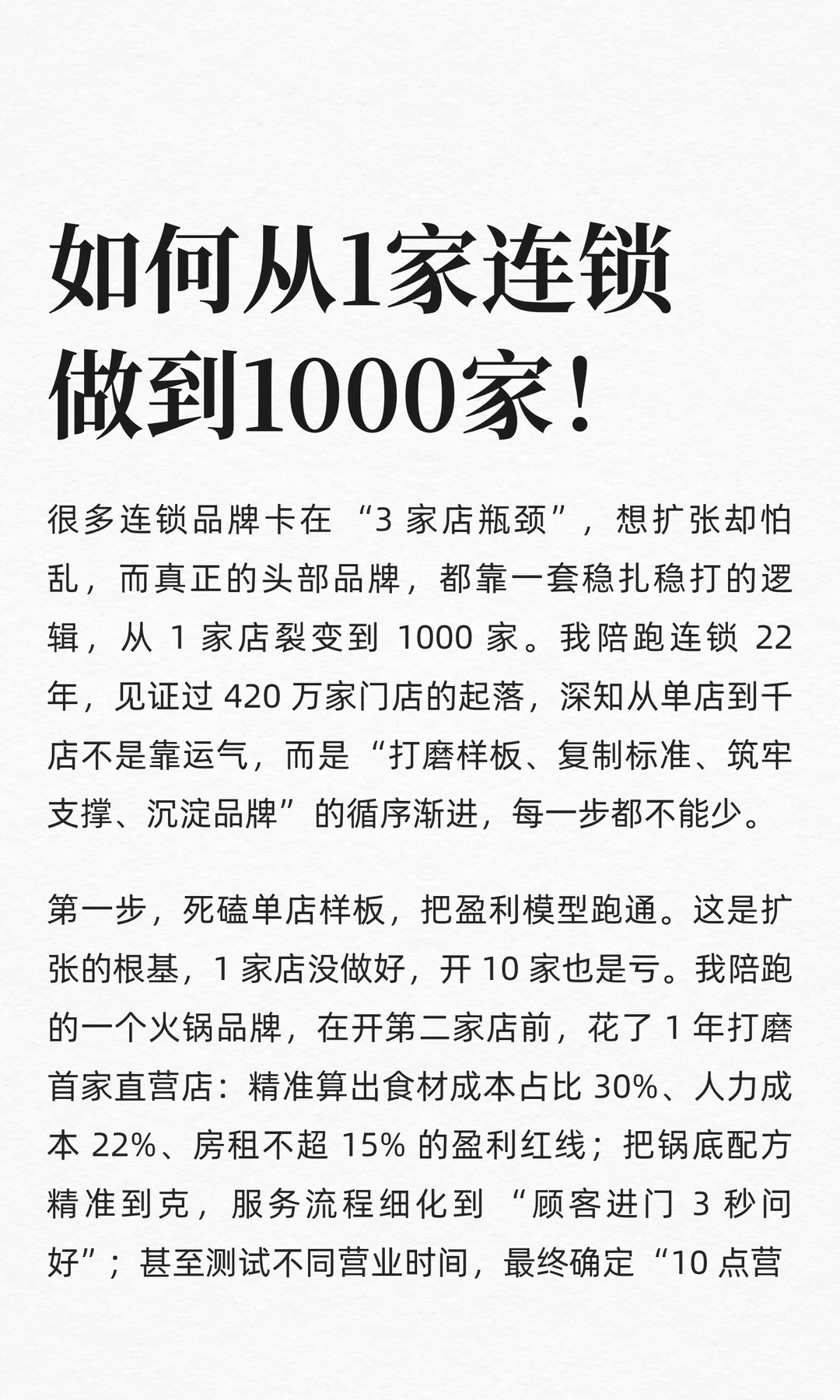 如何从1家连锁做到1000家！