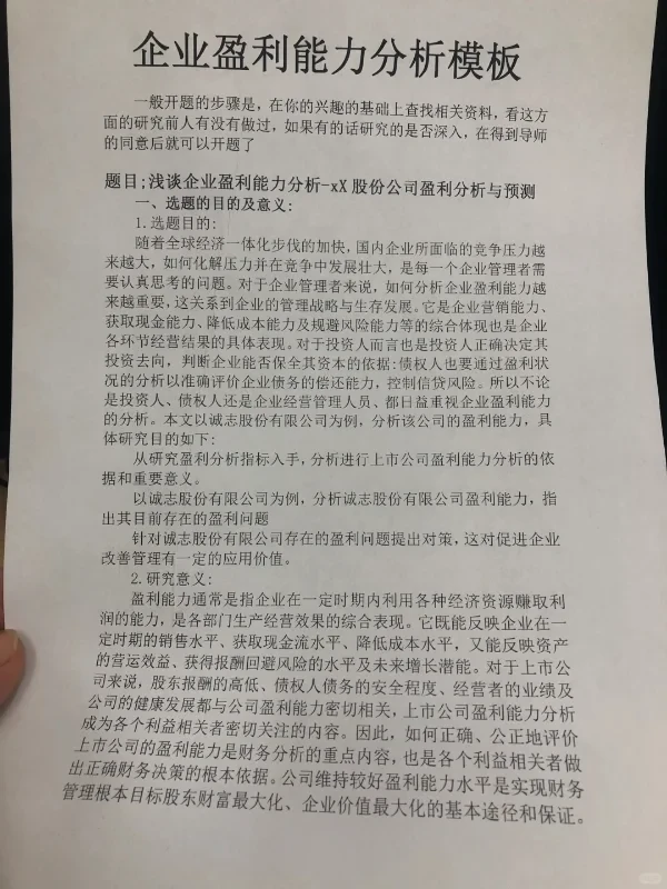 企业盈利能力分析，开题报告完整版范文