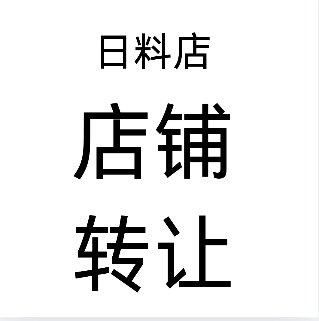 华侨城创意园日料店转让，稀缺资源带户外空
