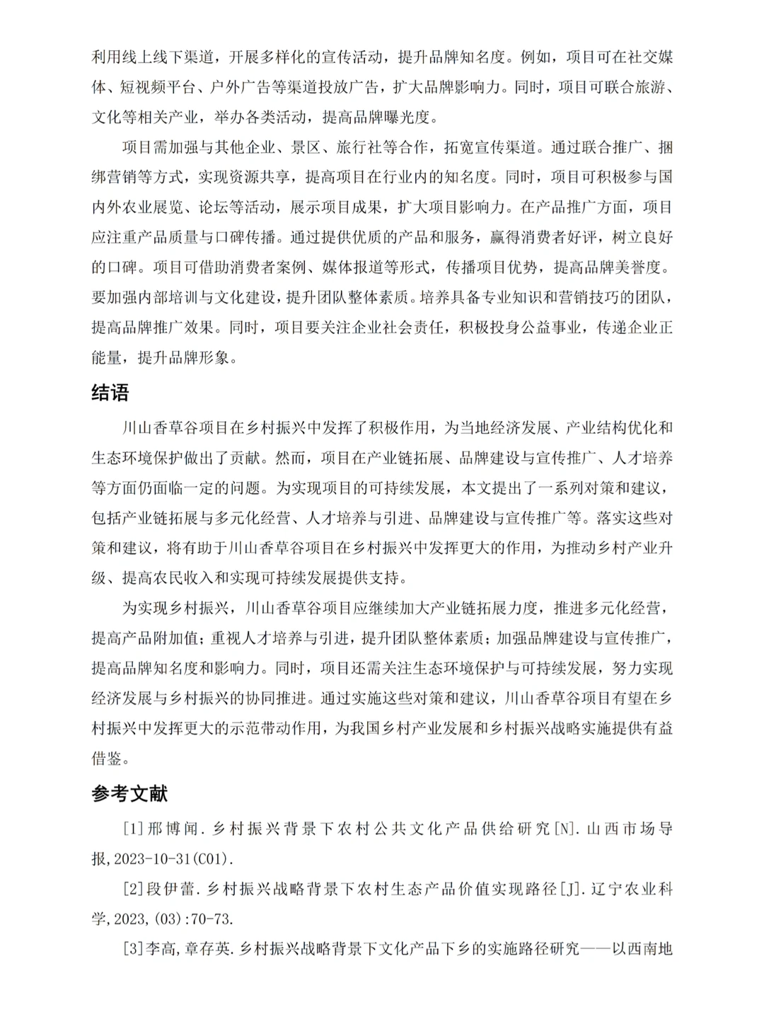 大学生调研报告：乡村振兴方向这样写被夸啦