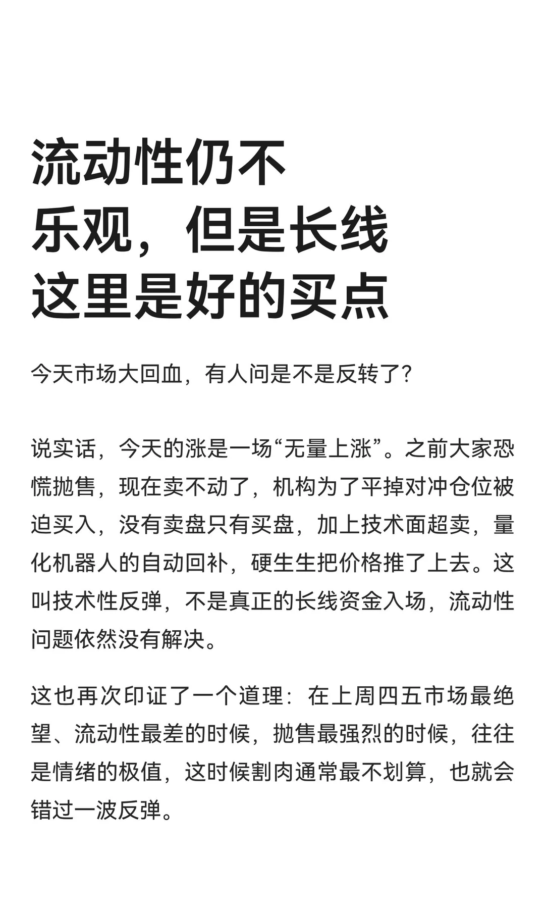 流动性仍不乐观，但是长线这里是好的买点