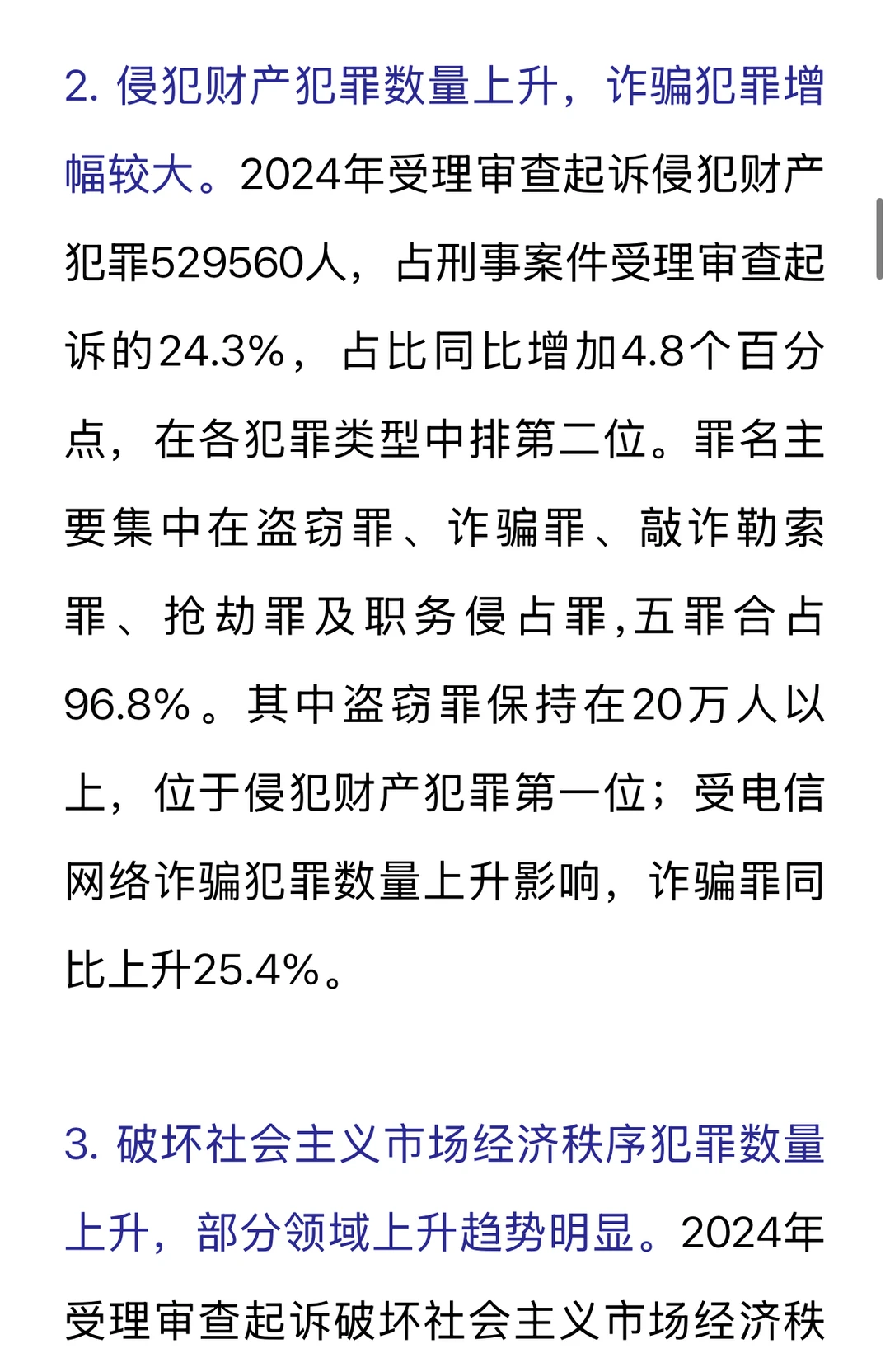 重点摘录｜刑事检察白皮书（2024）