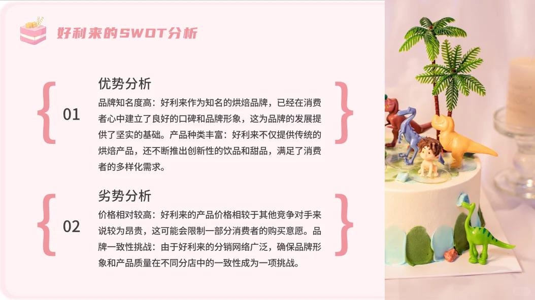 好利来品牌分析PPT分享~爱就在你身边