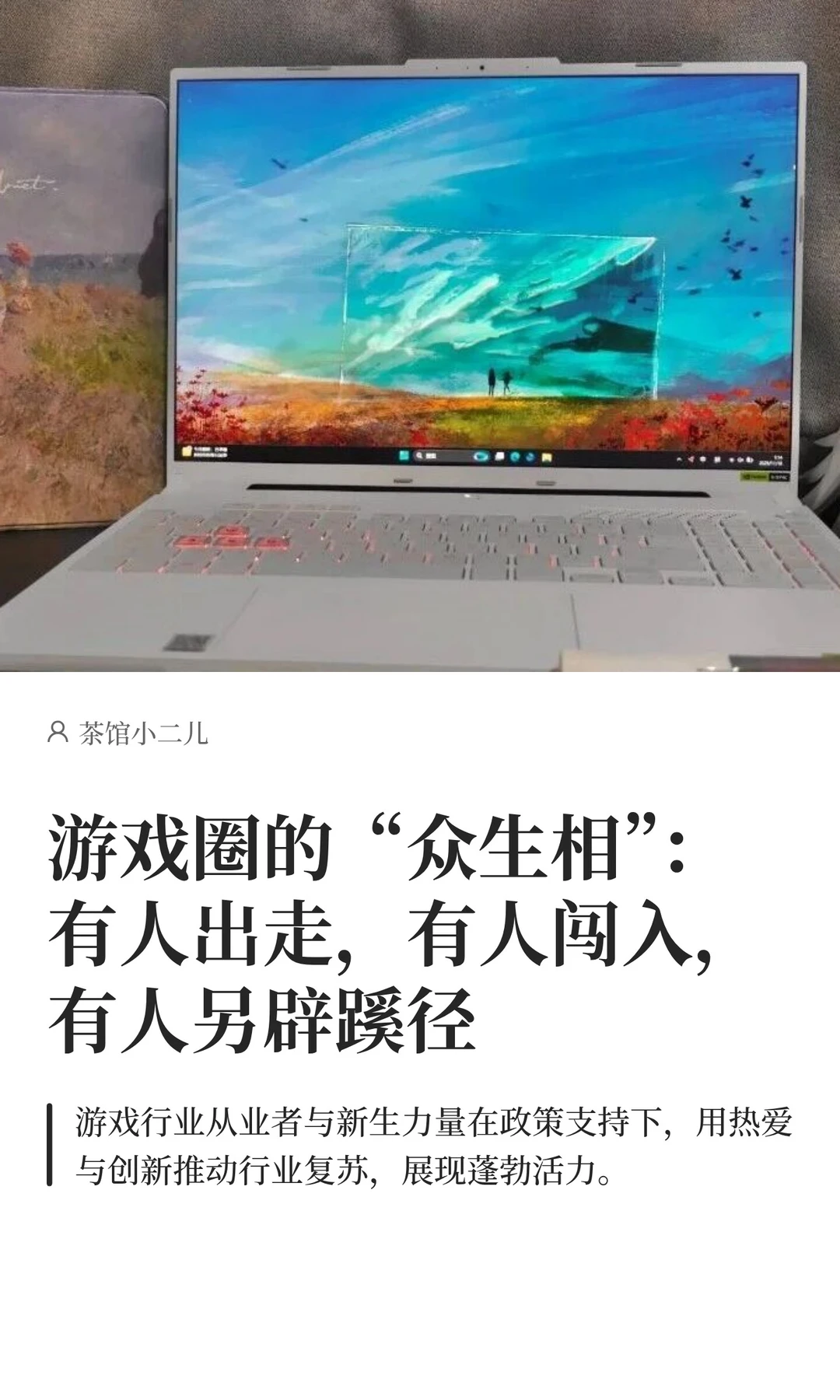 游戏圈的“众生相”：有人出走，有人闯入，