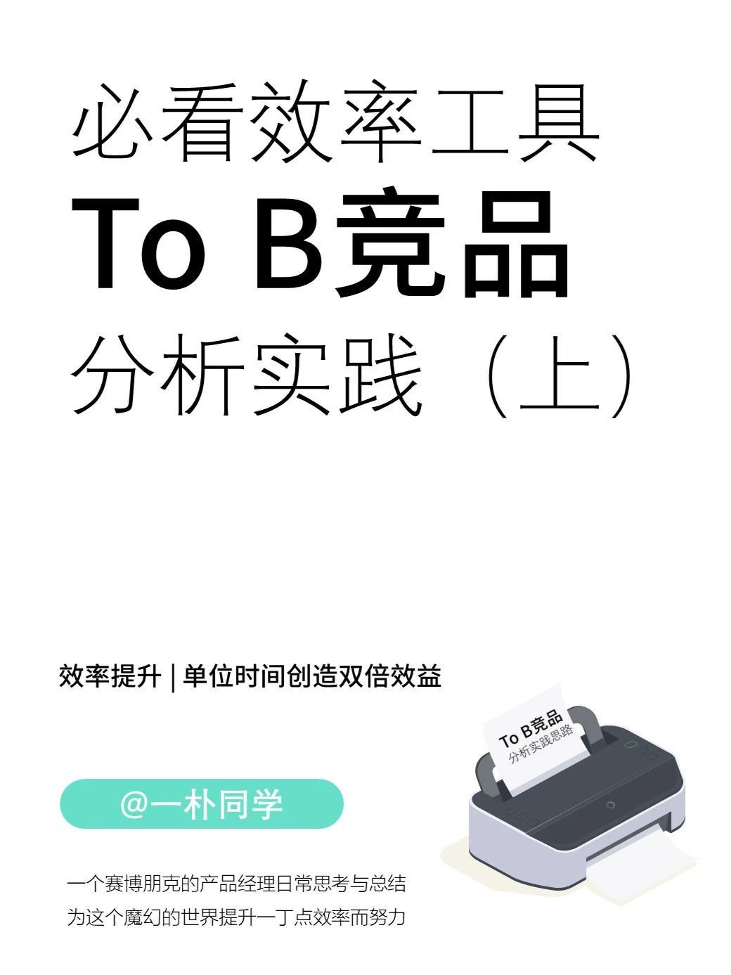 【精】必看效率工具ToB竞品分析实践(上)