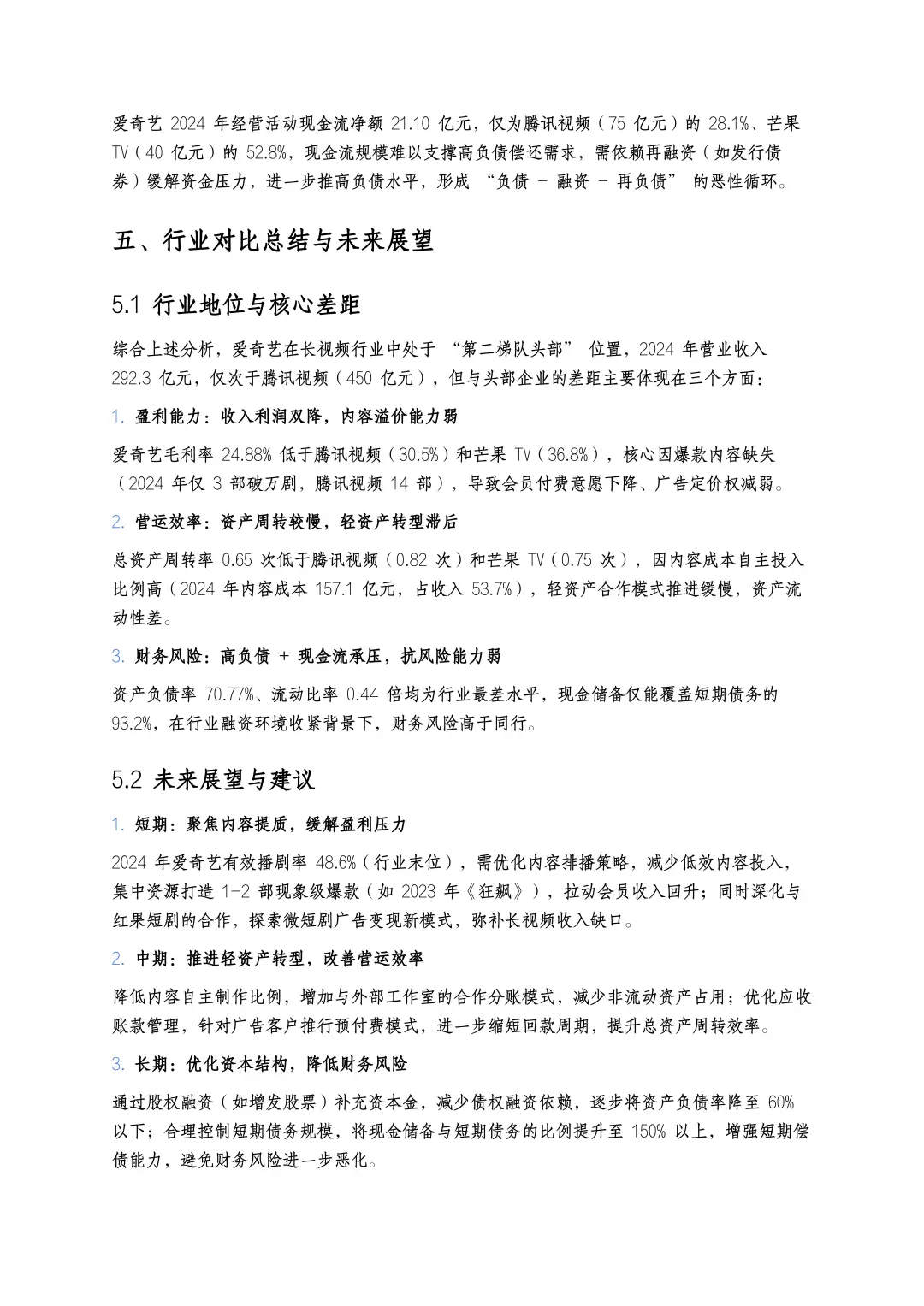 财务分析报告——以爱奇艺为例