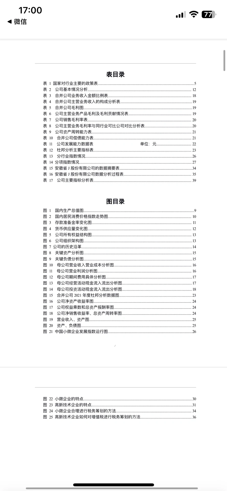 公司上市可行性分析报告/国元证券杯