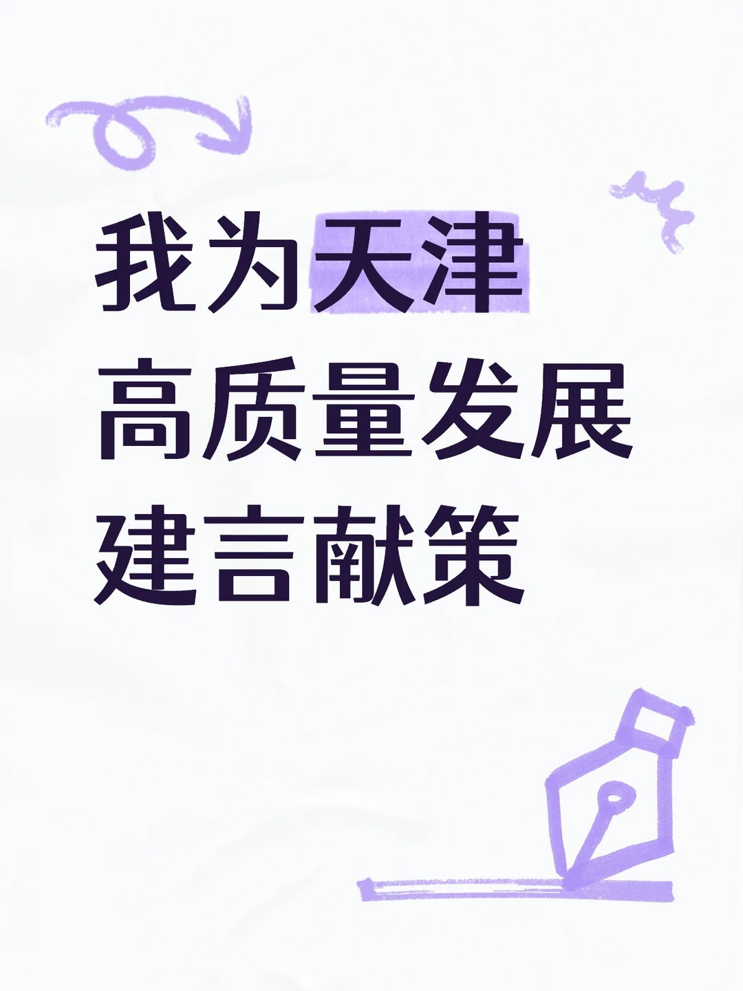 关于推动天津市高质量发展的建议(三)