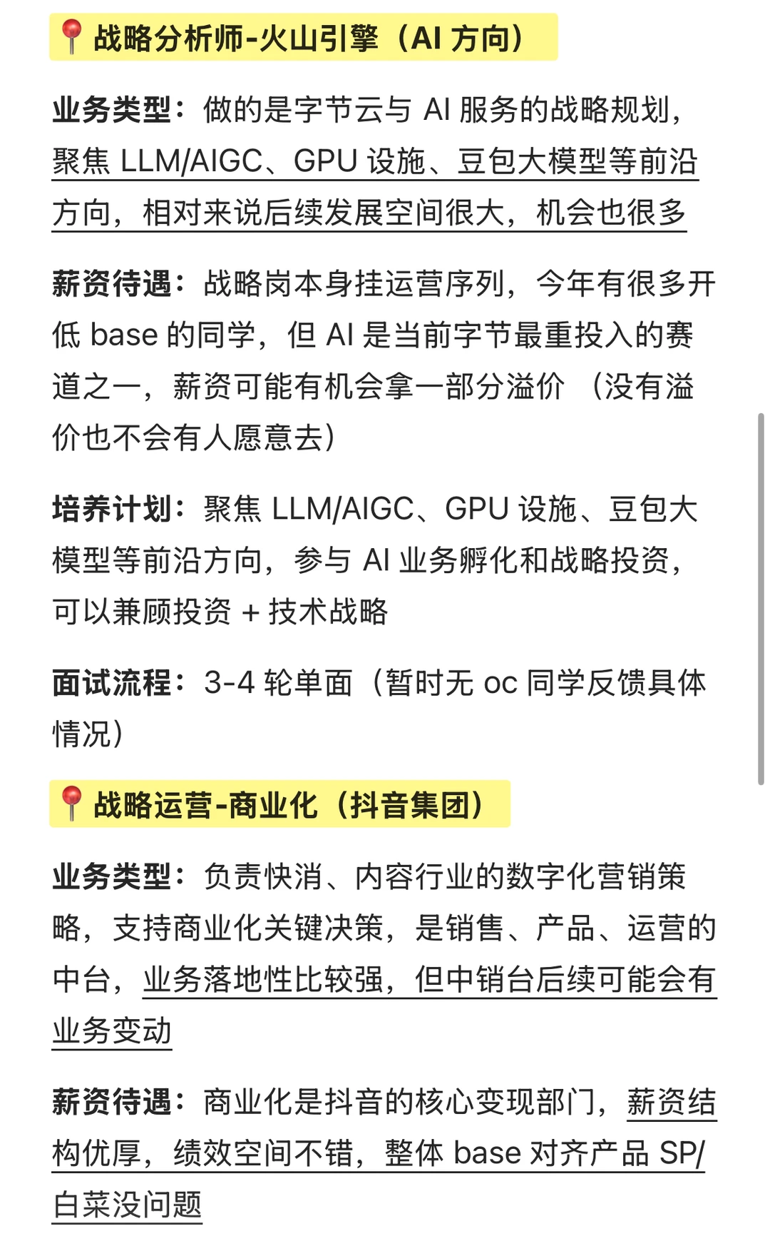 今年字节推荐补录的战略/商分/产品岗