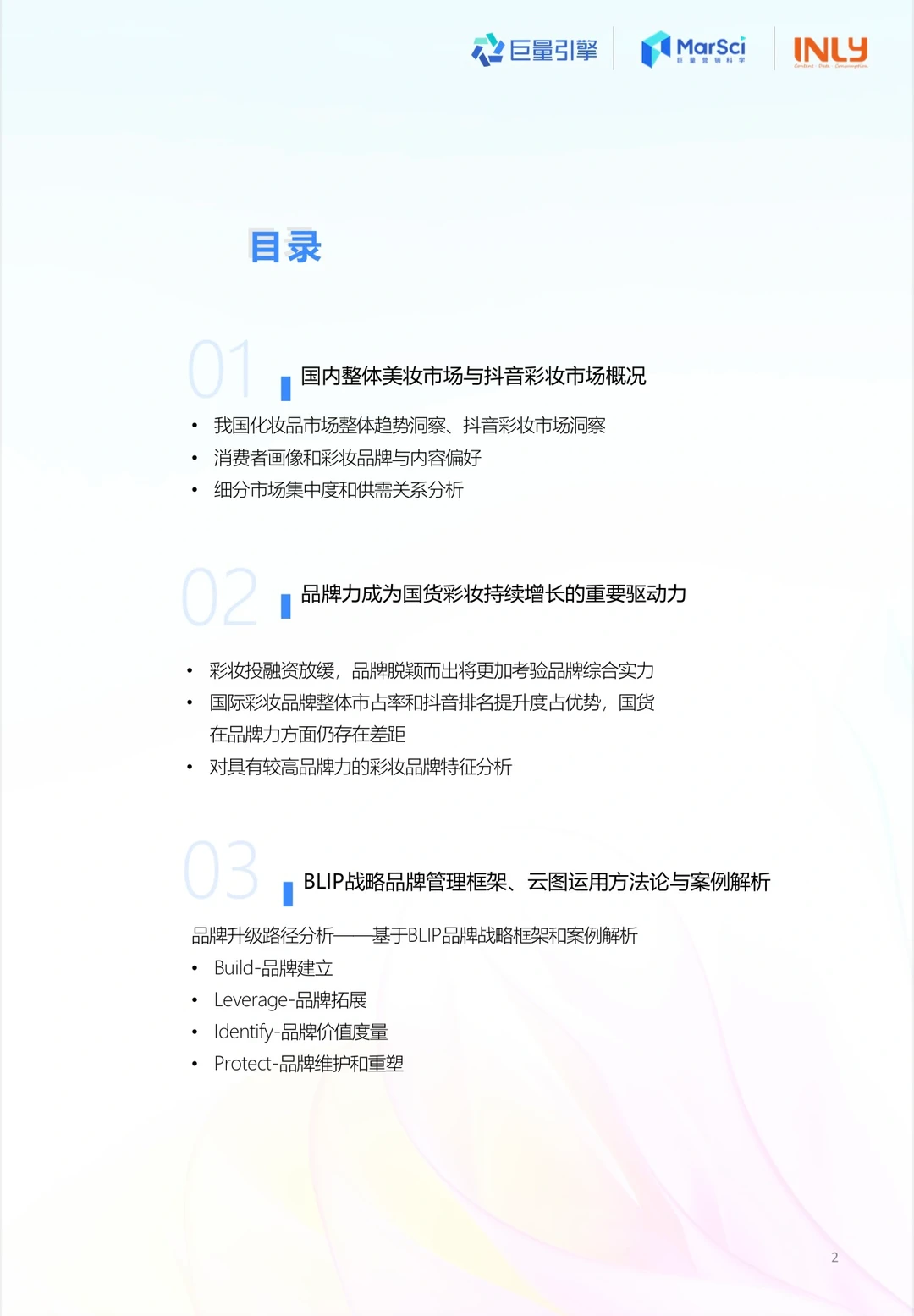 2023国货彩妆行业趋势洞察报告：国货彩妆