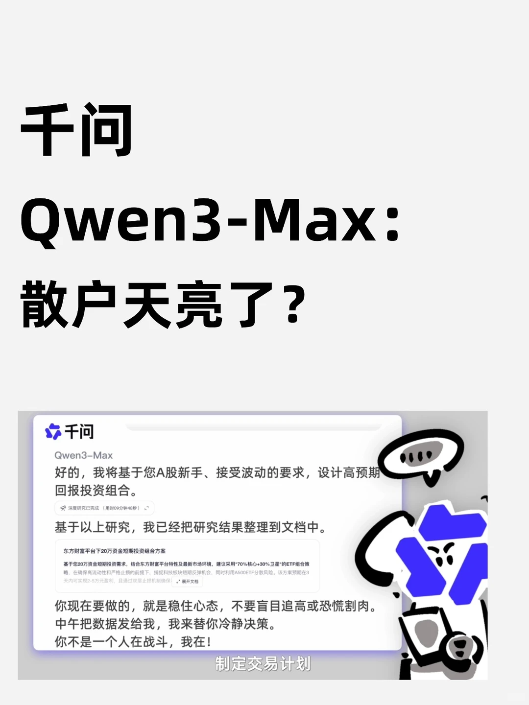散户天亮了？用千问炒股有点东西
