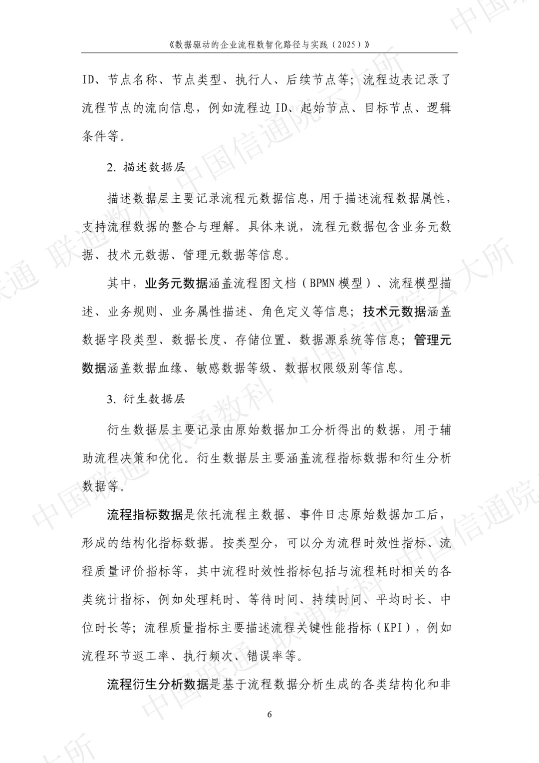 数据驱动的企业流程数智化路径与实践2025