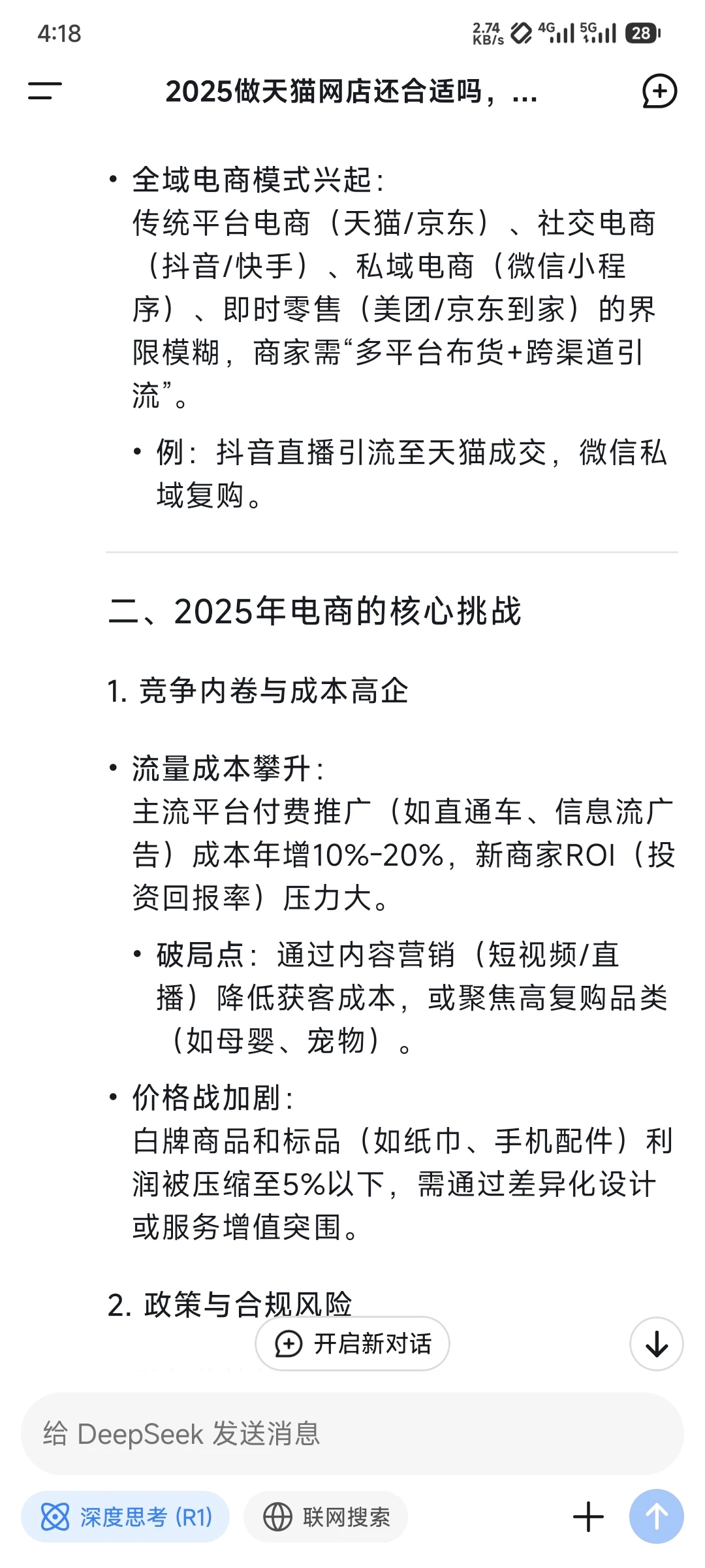 当我问deepseek,2025还适合做电商吗?