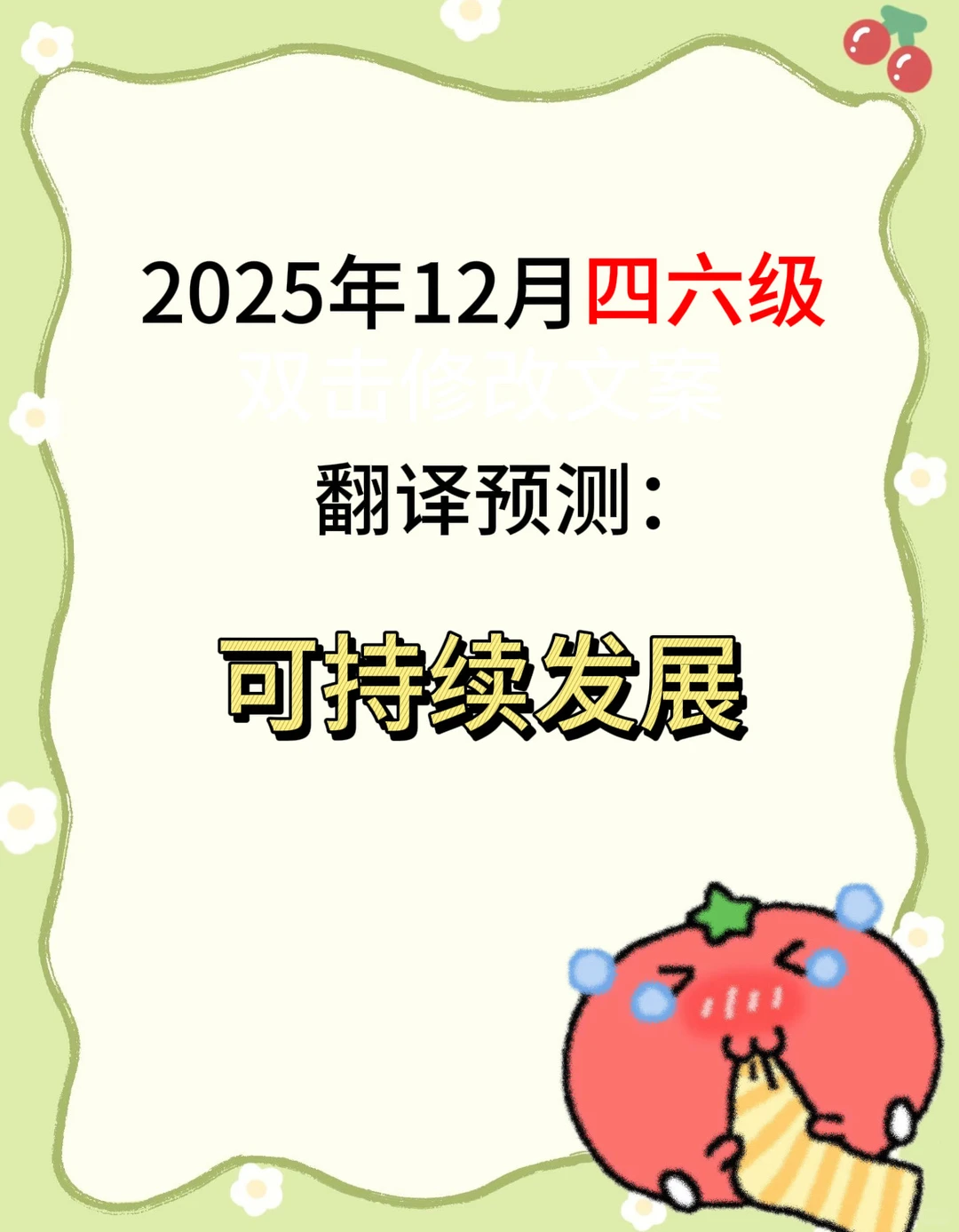 四六级翻译：可持续发展