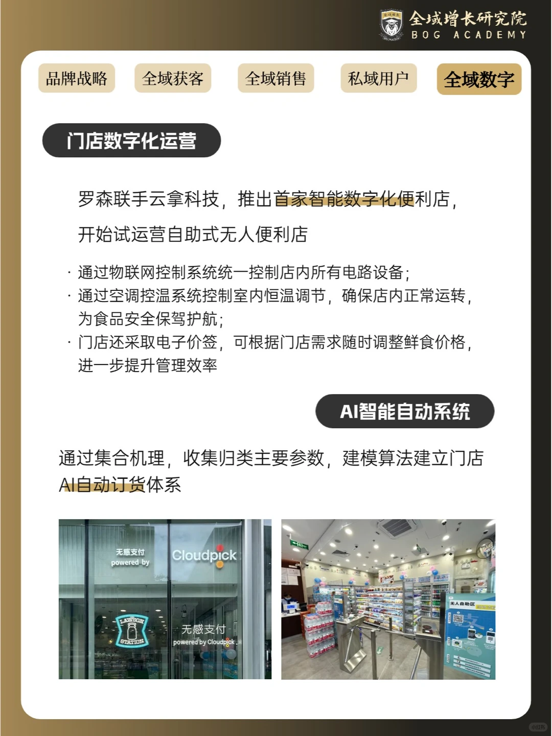 品牌案例 | 罗森便利店的全域增长模式分析
