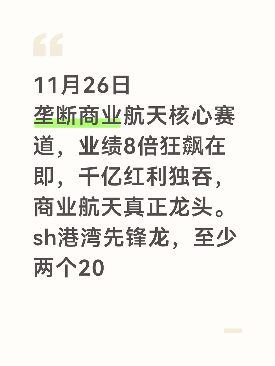 垄断商业航天核心赛道，业绩8倍狂飙