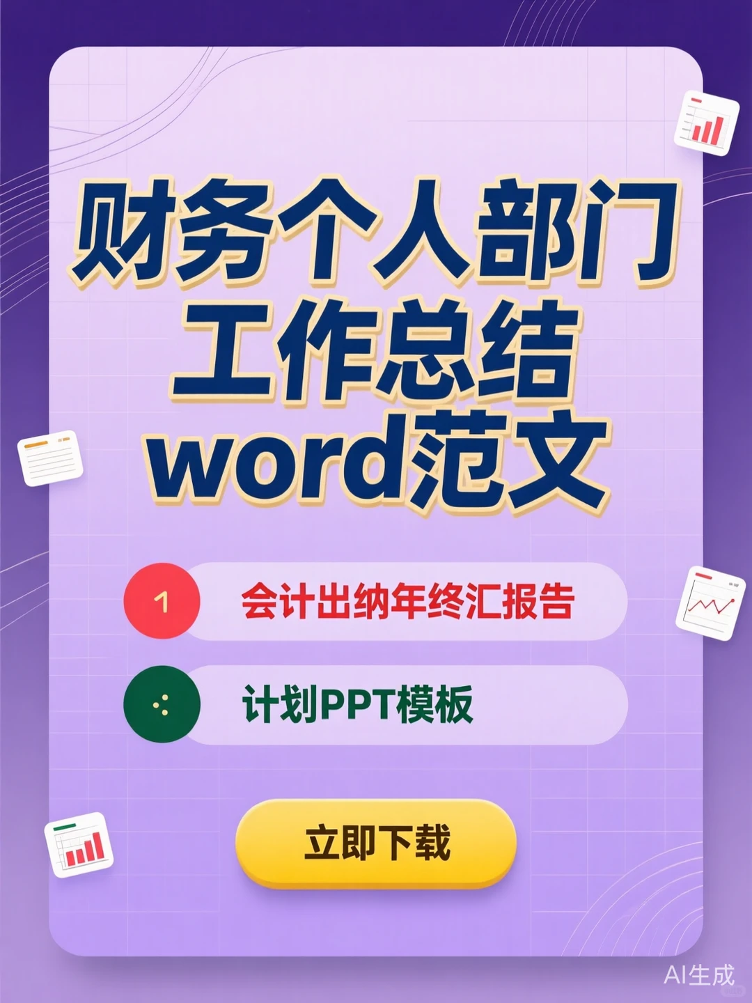 财务总结模板·会计出纳年终报告攻略