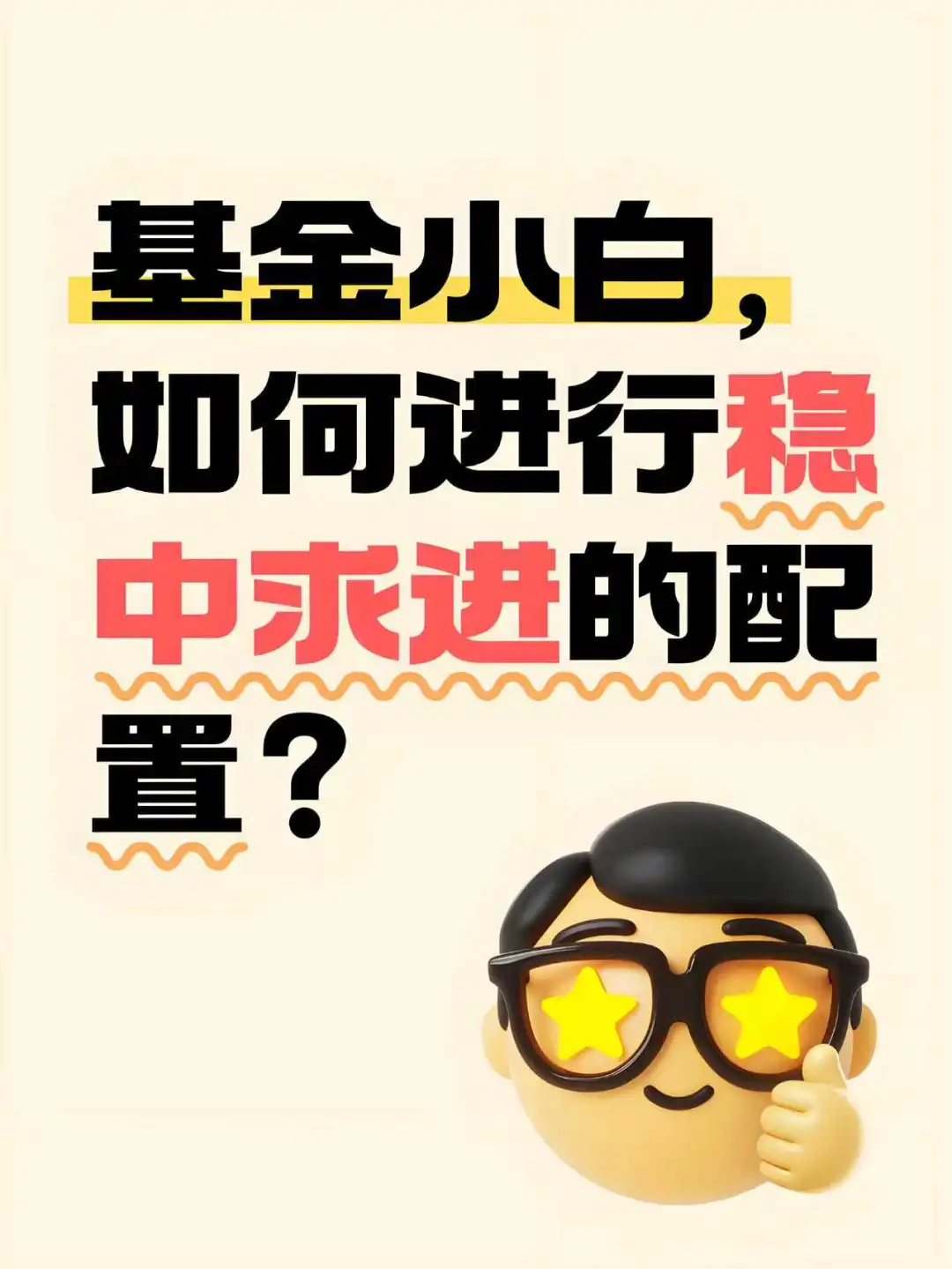 基金小白，如何进行稳中求进的配置？