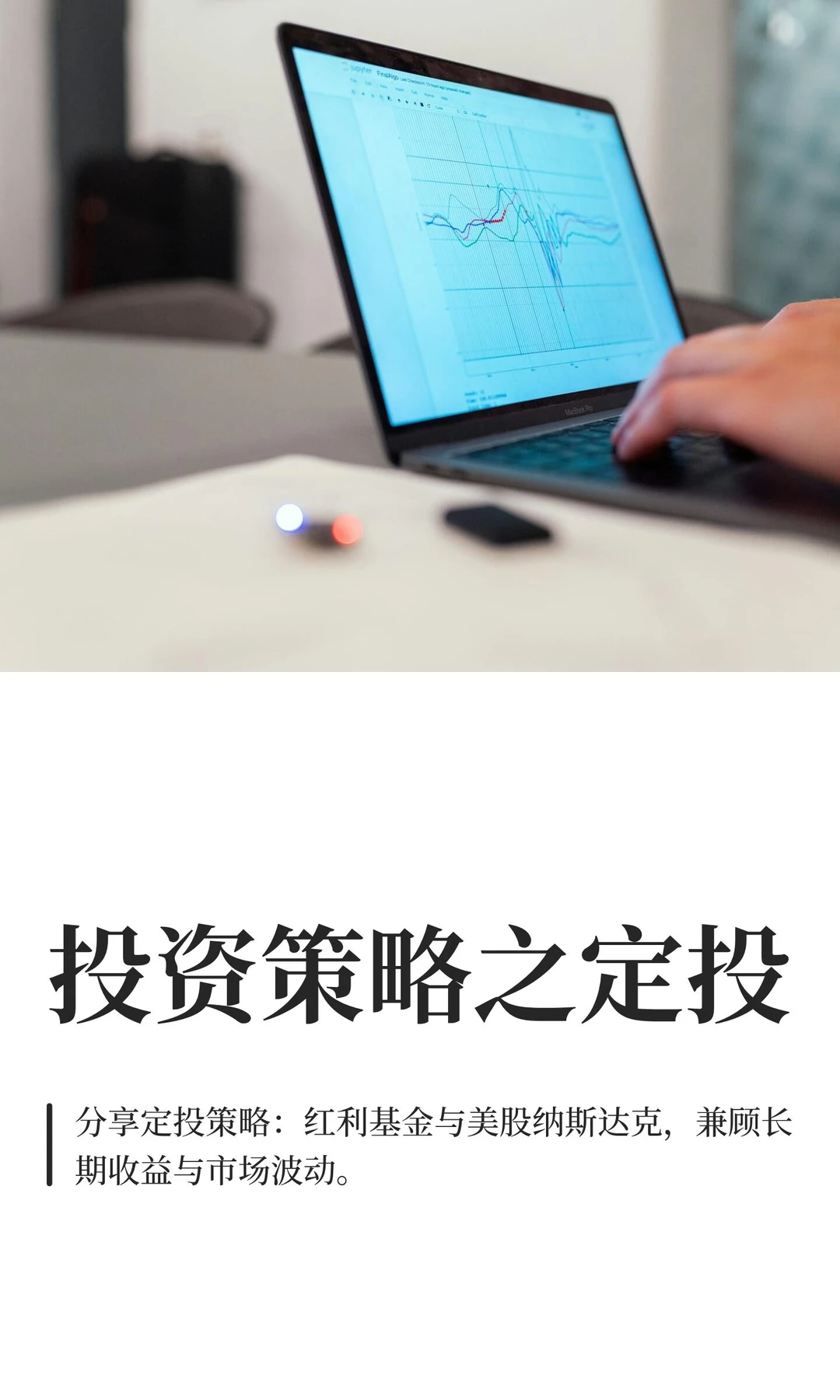 投资策略之定投