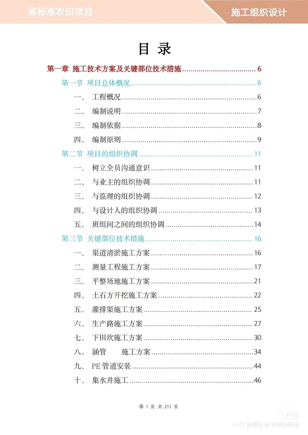 高标准农田项目投标方案