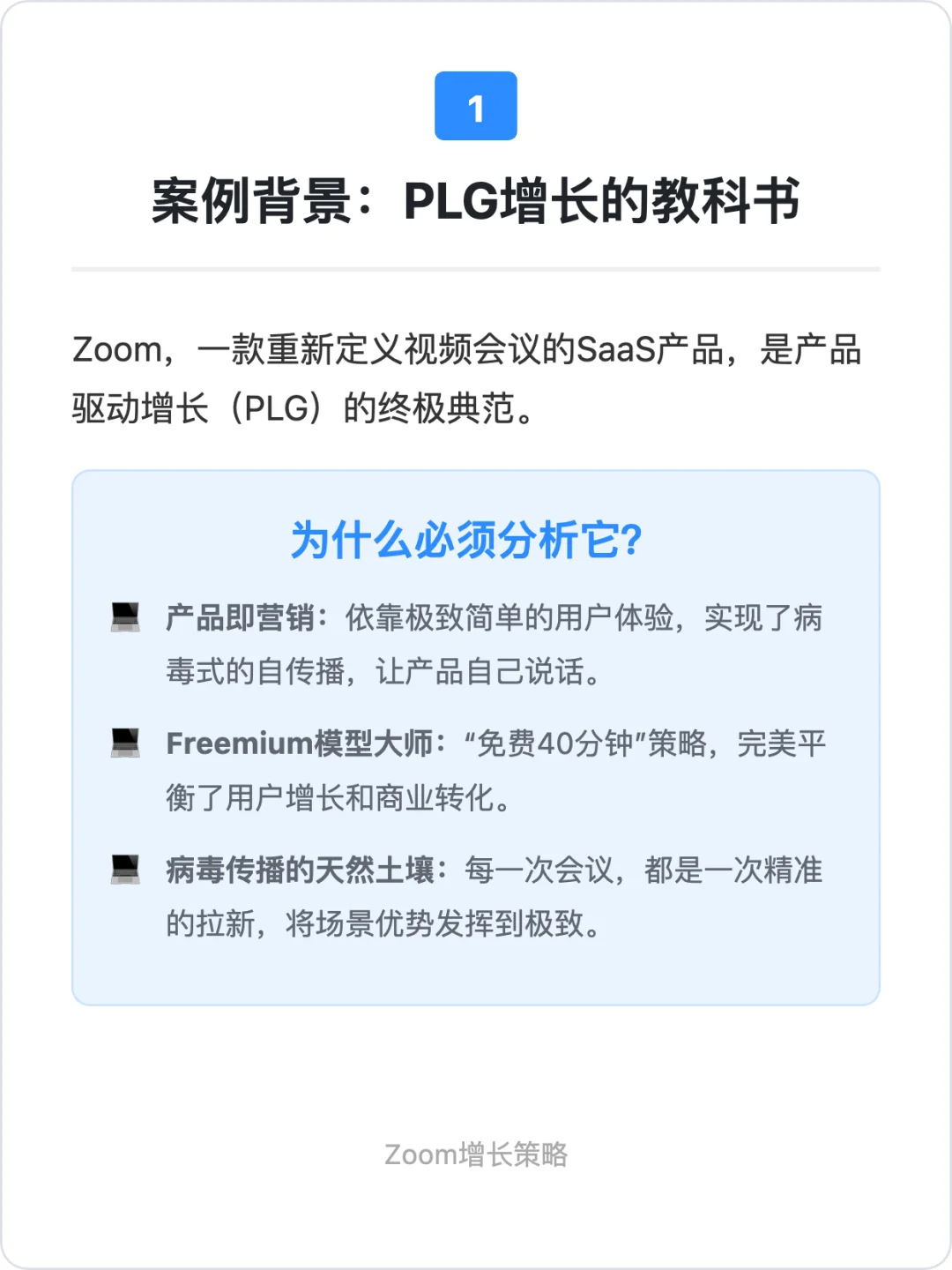 Zoom：用户增长策略拆解