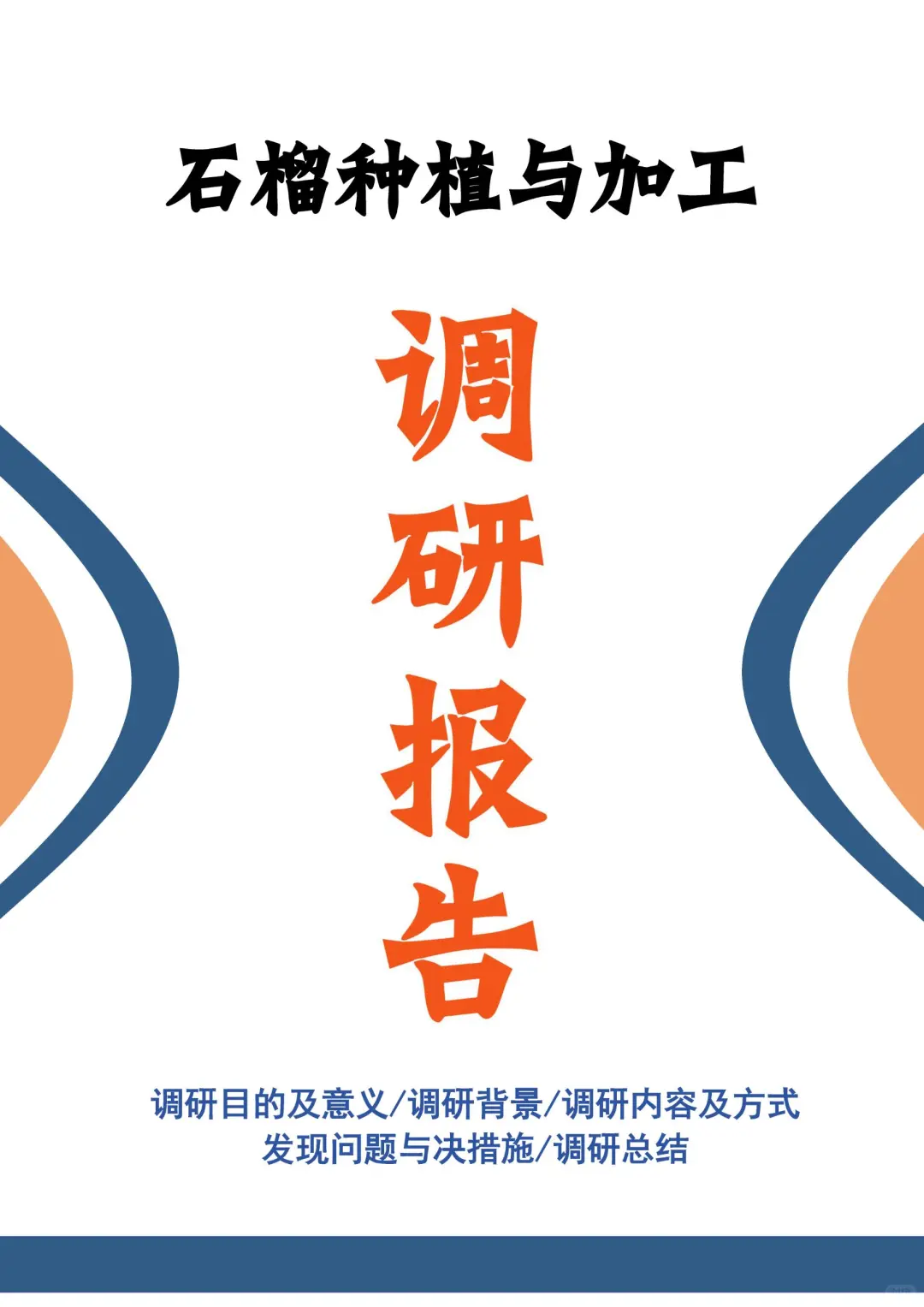 不会写调研报告？来看这篇石榴种植调研报告