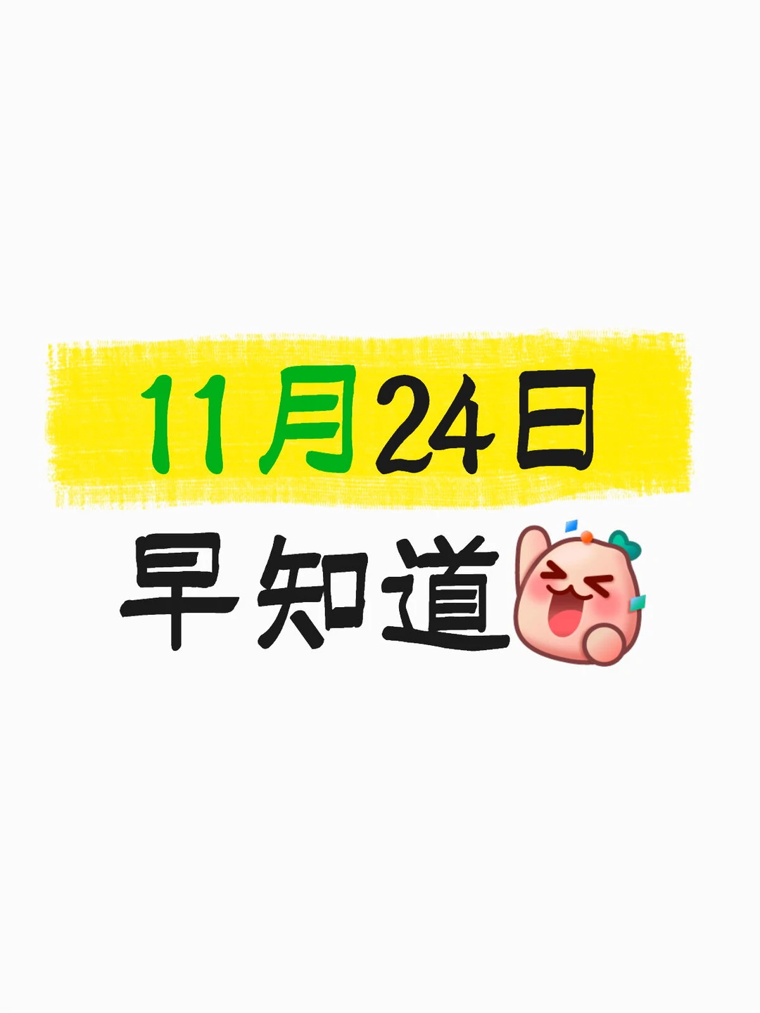 11月24日早知道