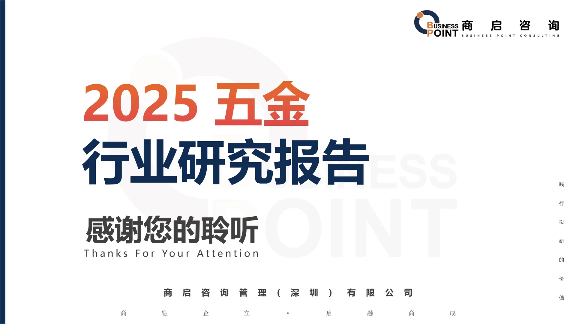 ? 商启咨询 五金行业研究报告
