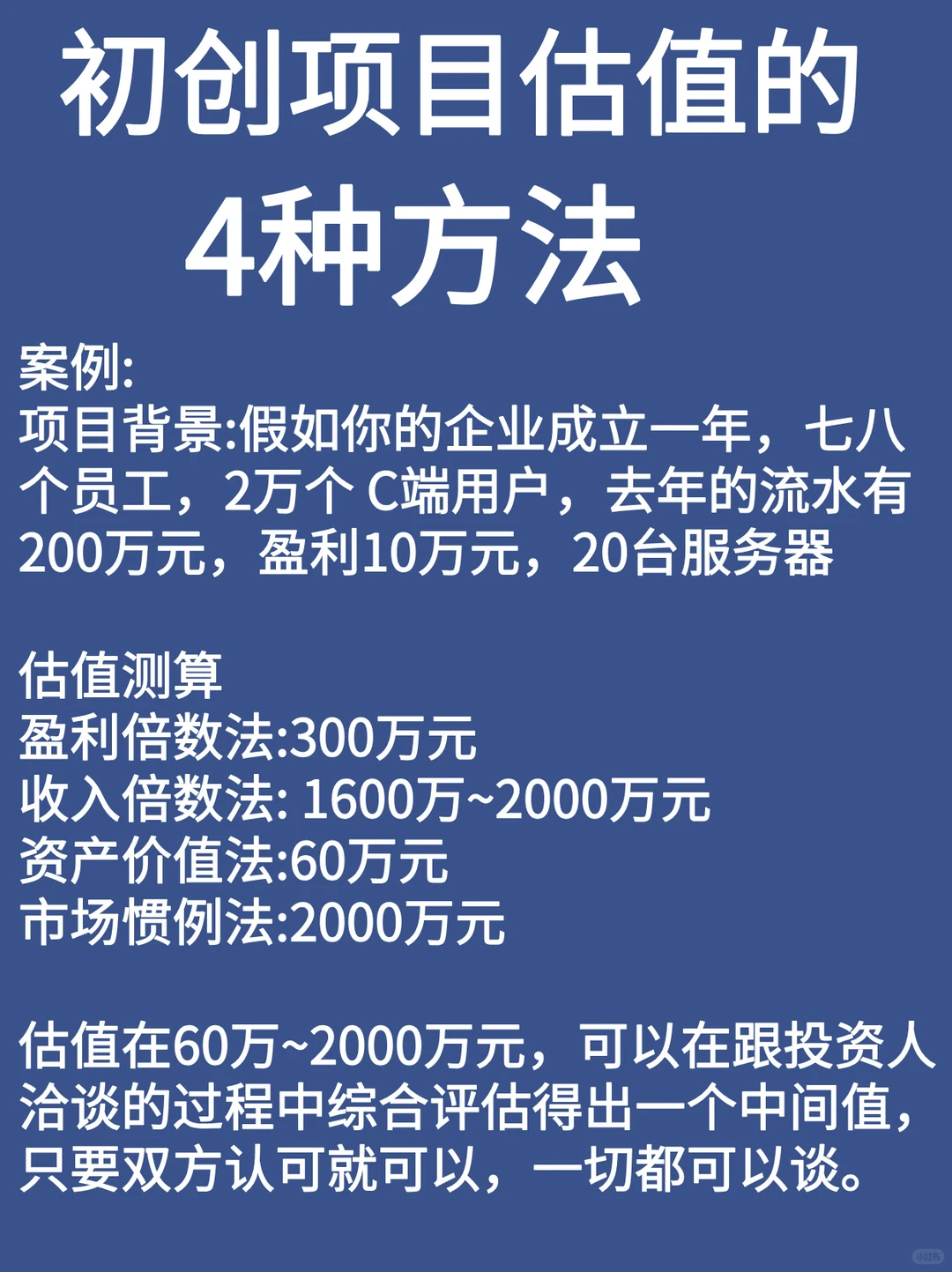 初创项目估值方法＋技巧?