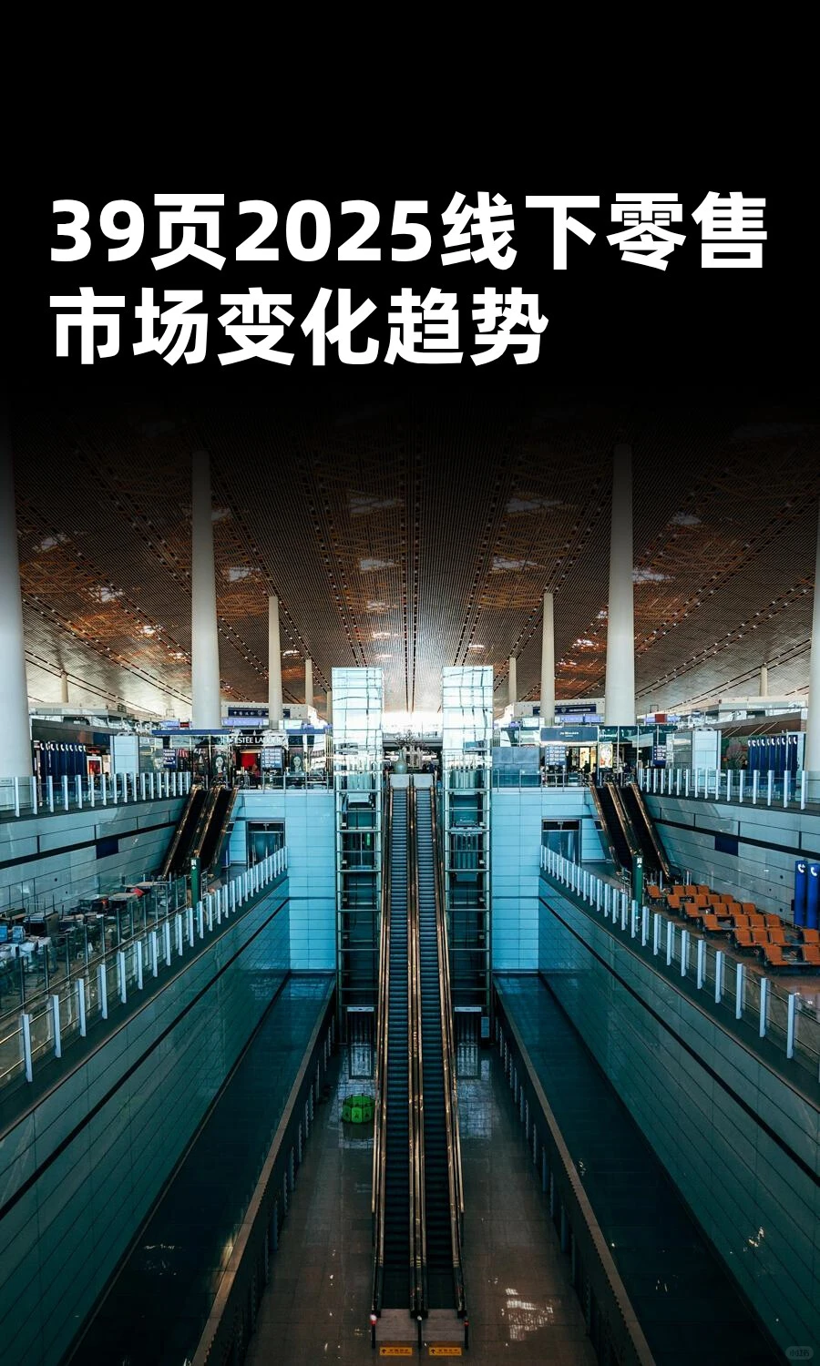 39页2025线下零售市场变化趋势