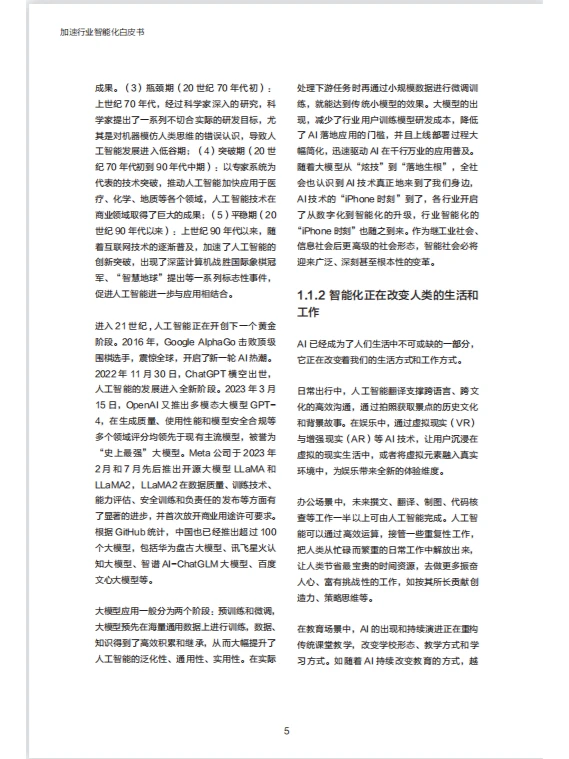 报告|主题：2023加速行业智能化白皮书