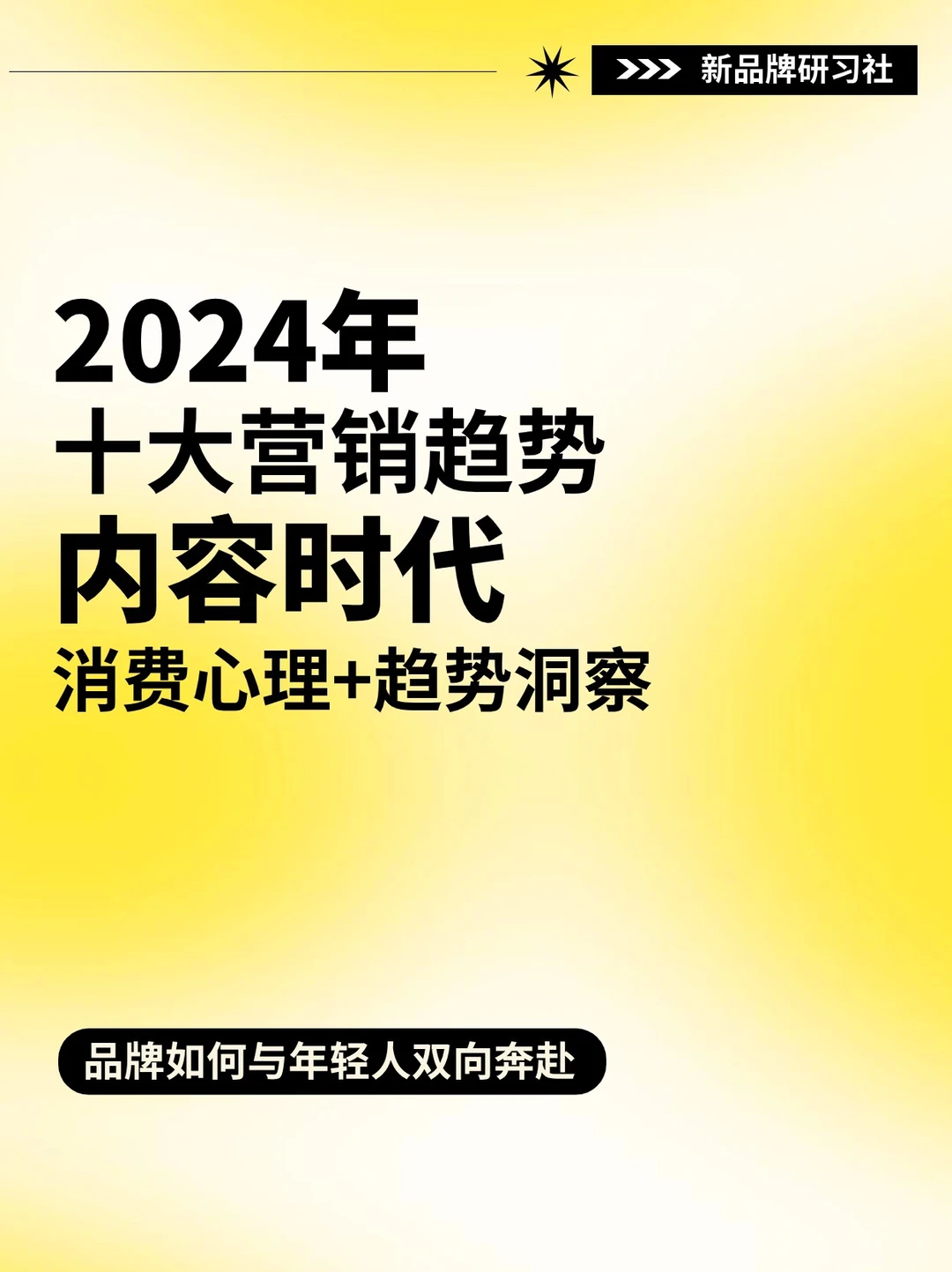 2024低增长时代‼️十大内容营销趋势洞察