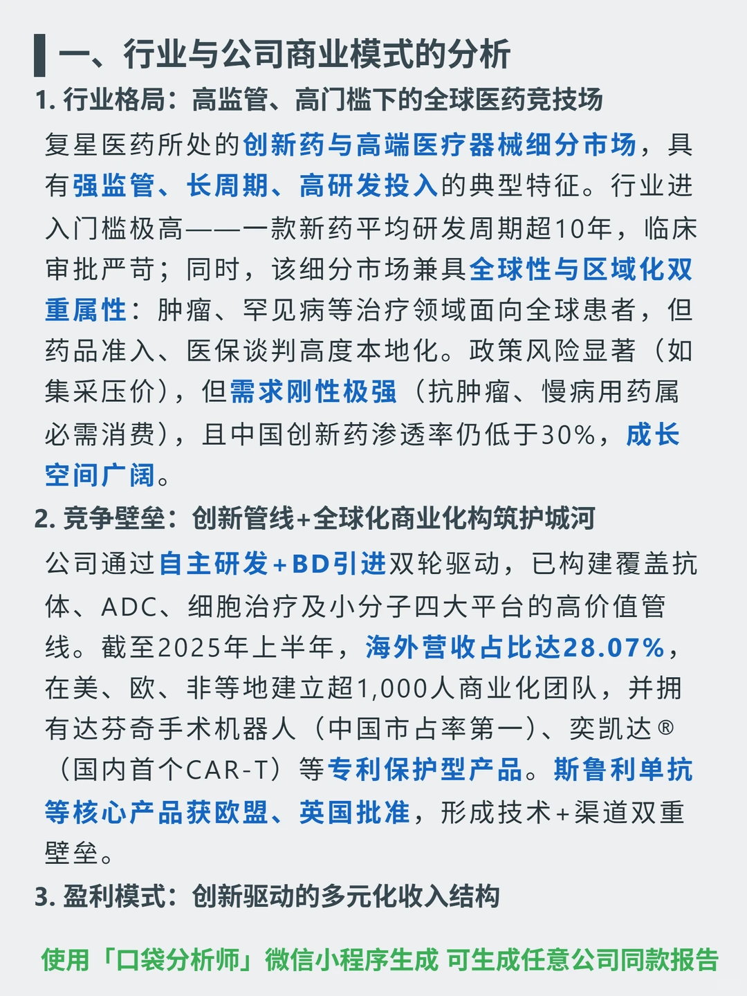 复星医药 4000 字深度研报