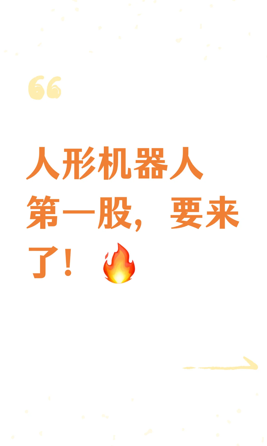 人形机器人第一股，要来了！?