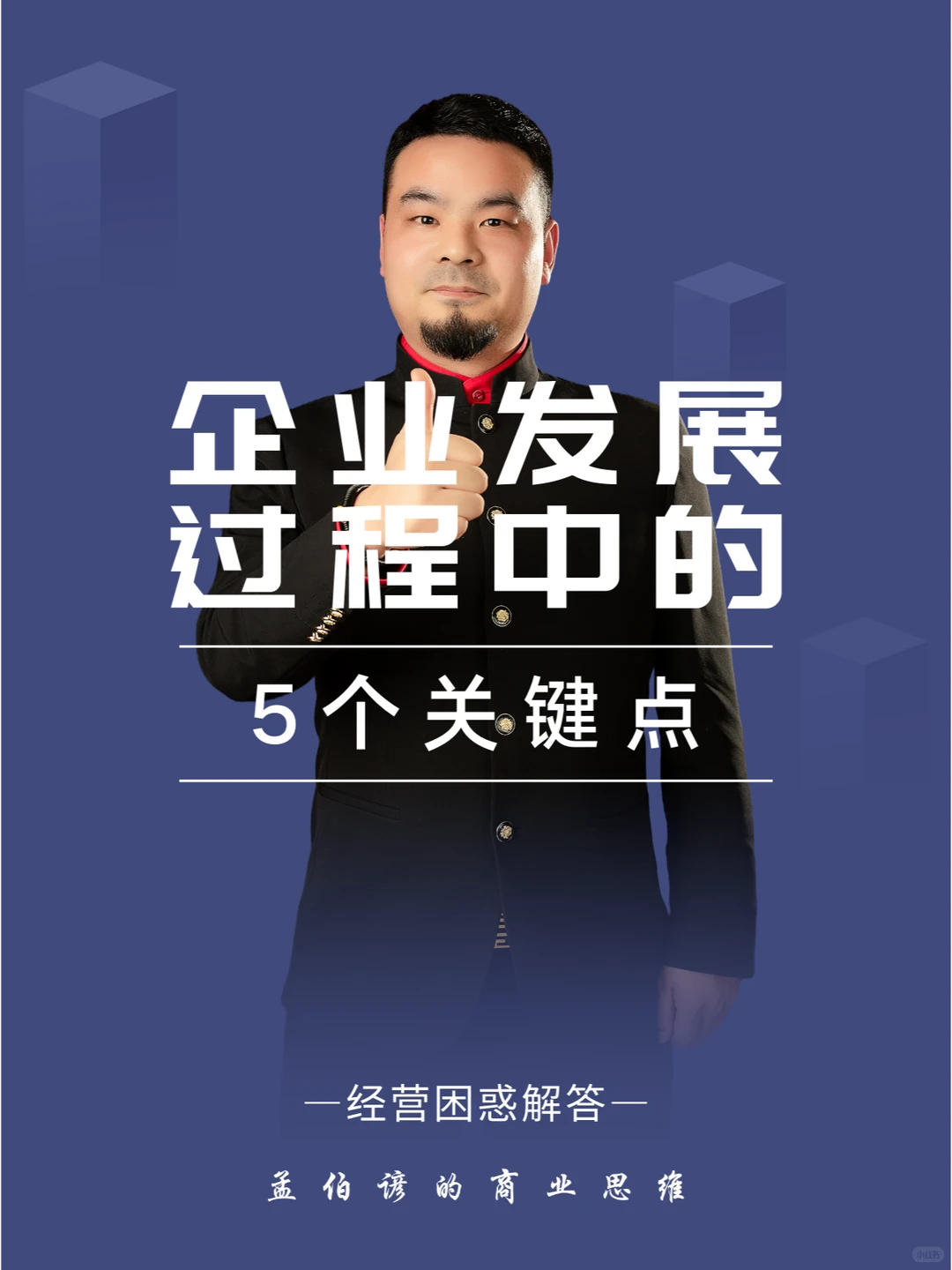 掌握这五个关键点，轻松get企业发展绝招！