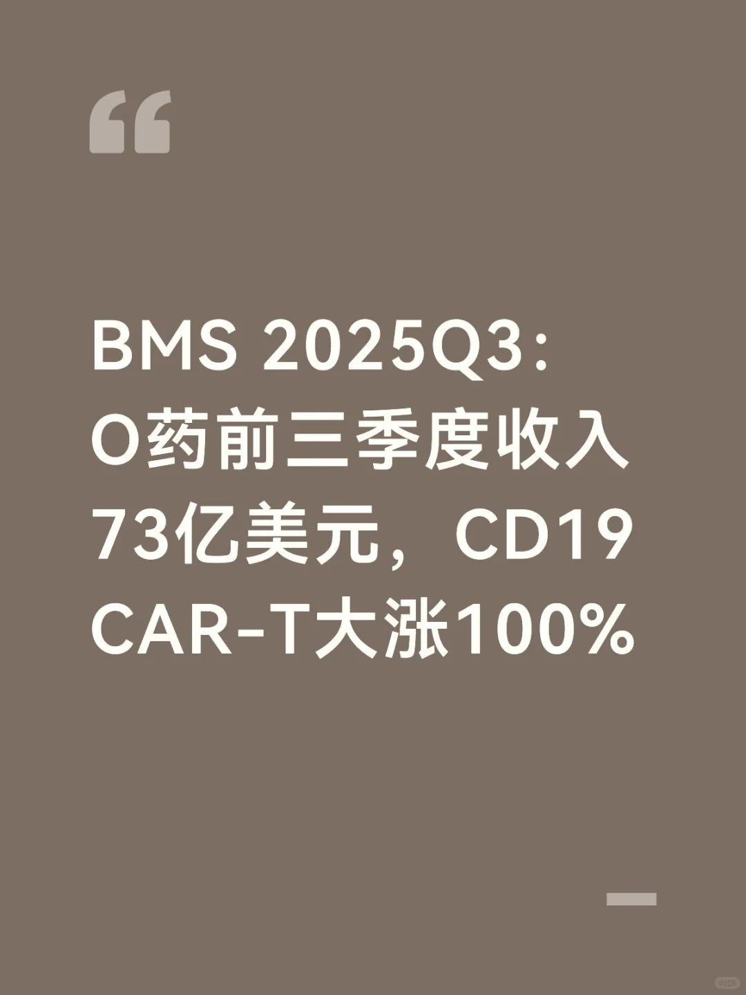 BMS 2025Q3：O药前三季度收入73亿美元