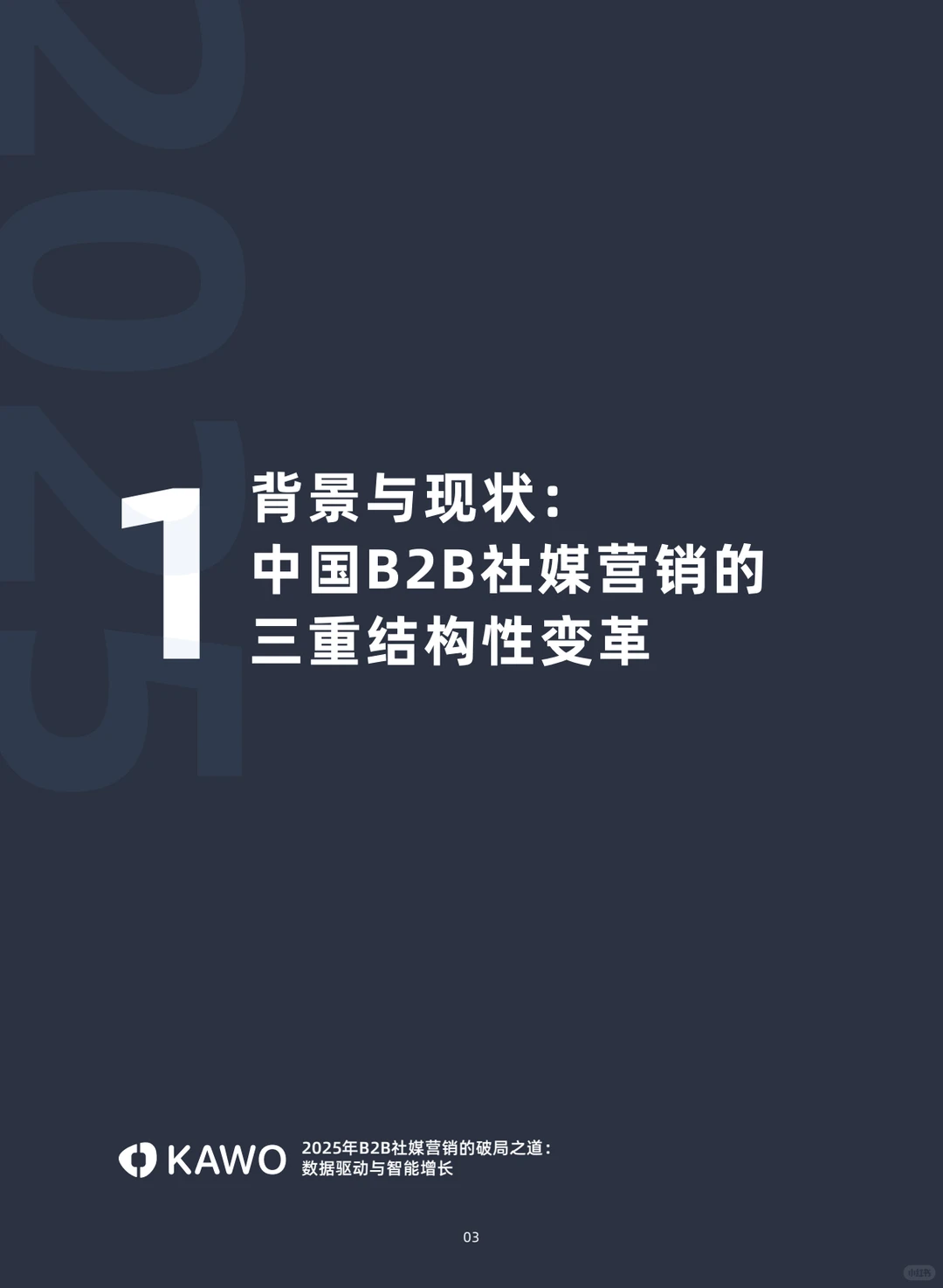 ?B2B社媒营销白皮书，增长秘诀大揭秘