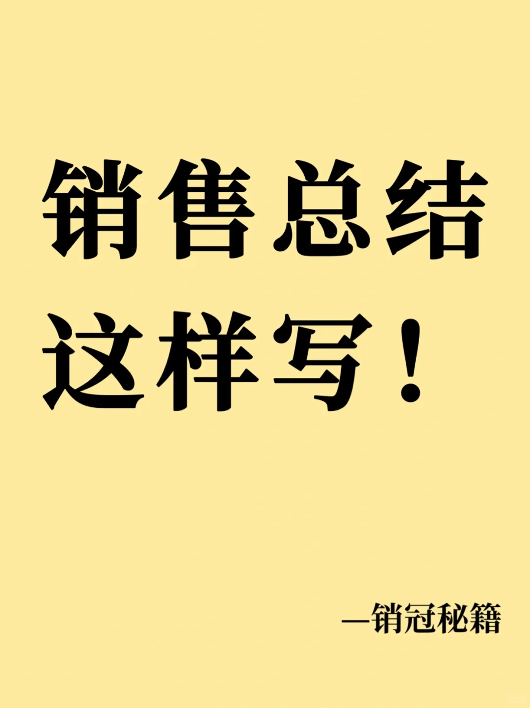 进来抄作业‼️销售总结这样写!✅