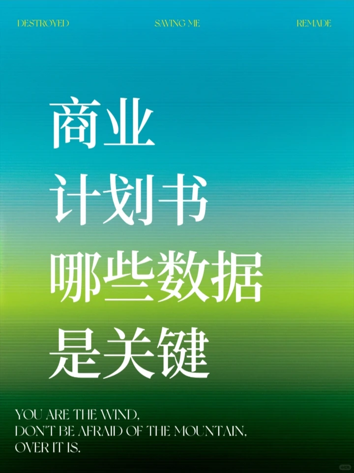 商业计划书哪些数据是关键