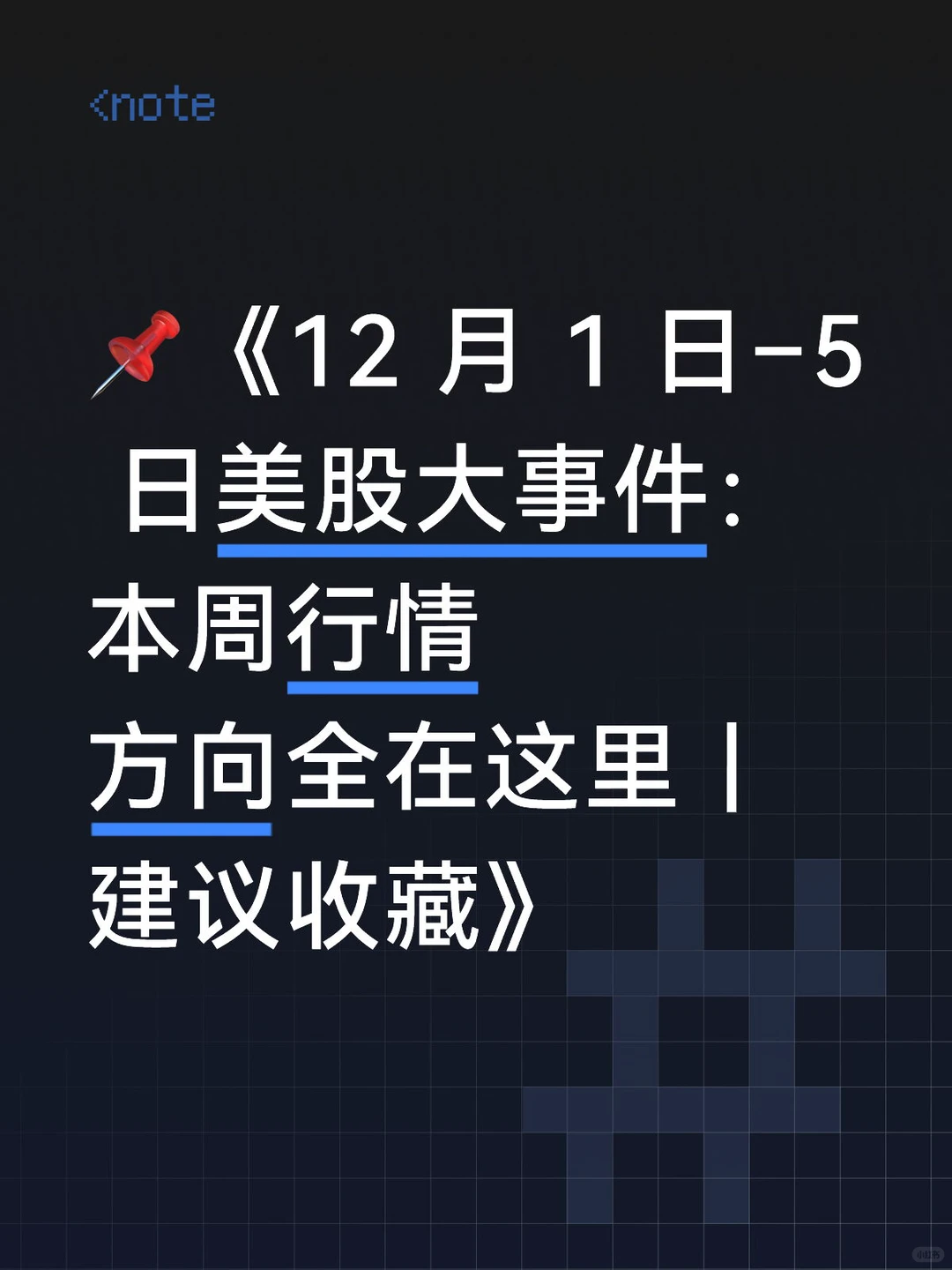 12月第一周美股大事件